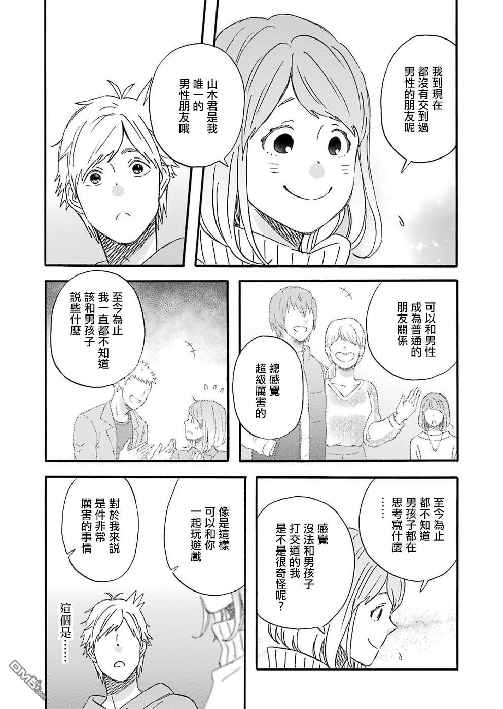 昨晚过得很愉快吧第59话 马里奥君的第一步