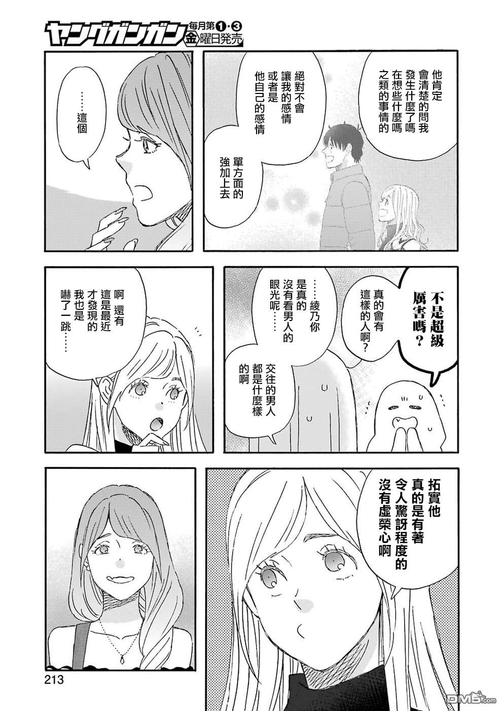 昨晚过得很愉快吧第60话 两人各自的朋友们