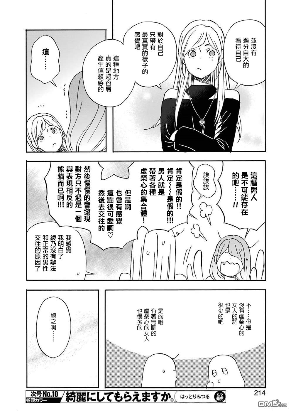 昨晚过得很愉快吧第60话 两人各自的朋友们