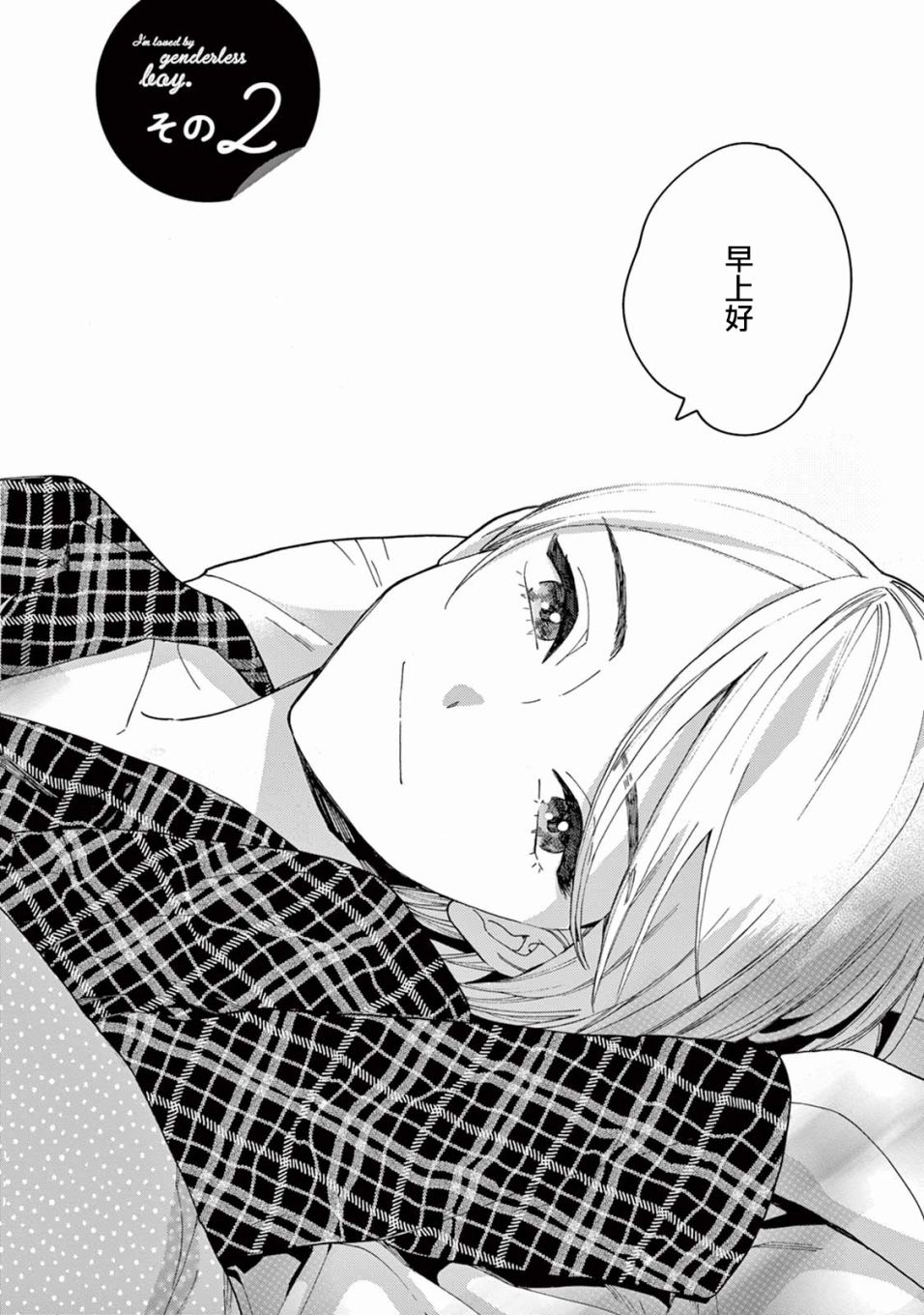 被无性别男子所爱第02话