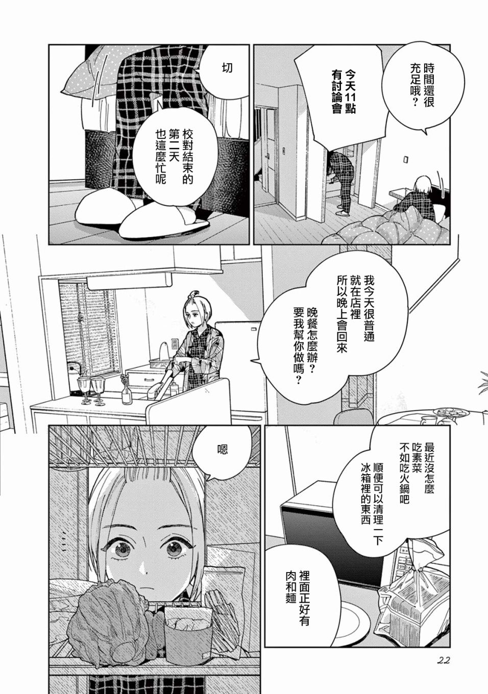 被无性别男子所爱第02话