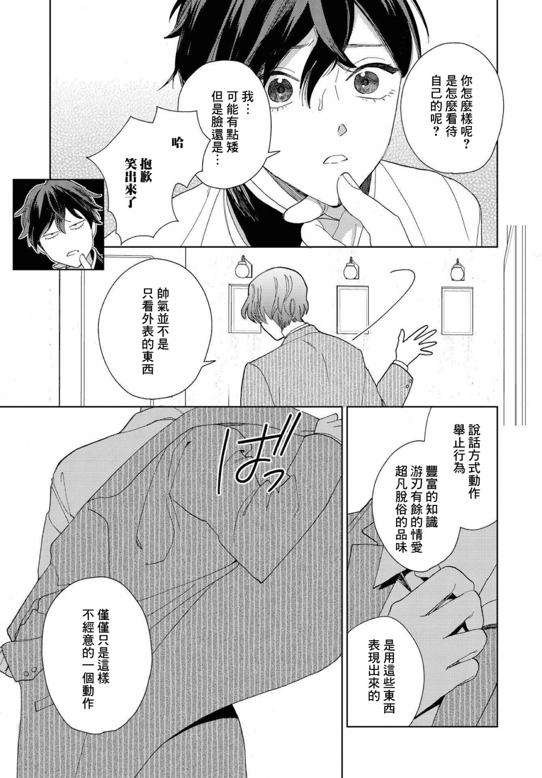 被无性别男子所爱第24话