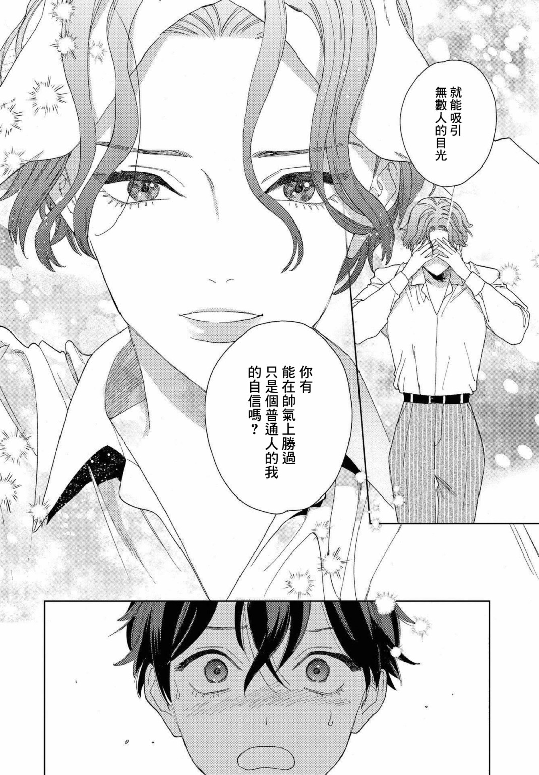被无性别男子所爱第24话