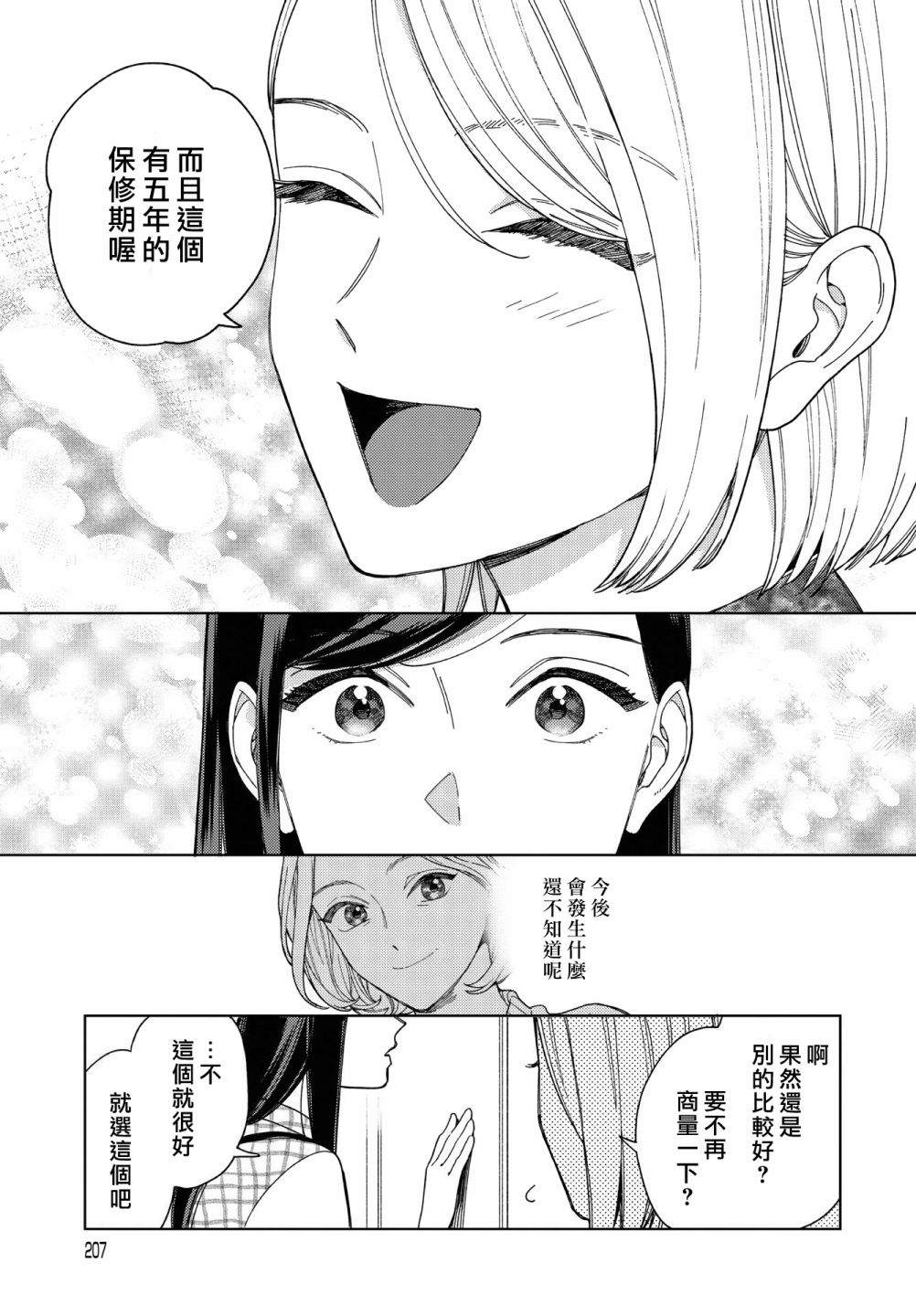被无性别男子所爱第30话