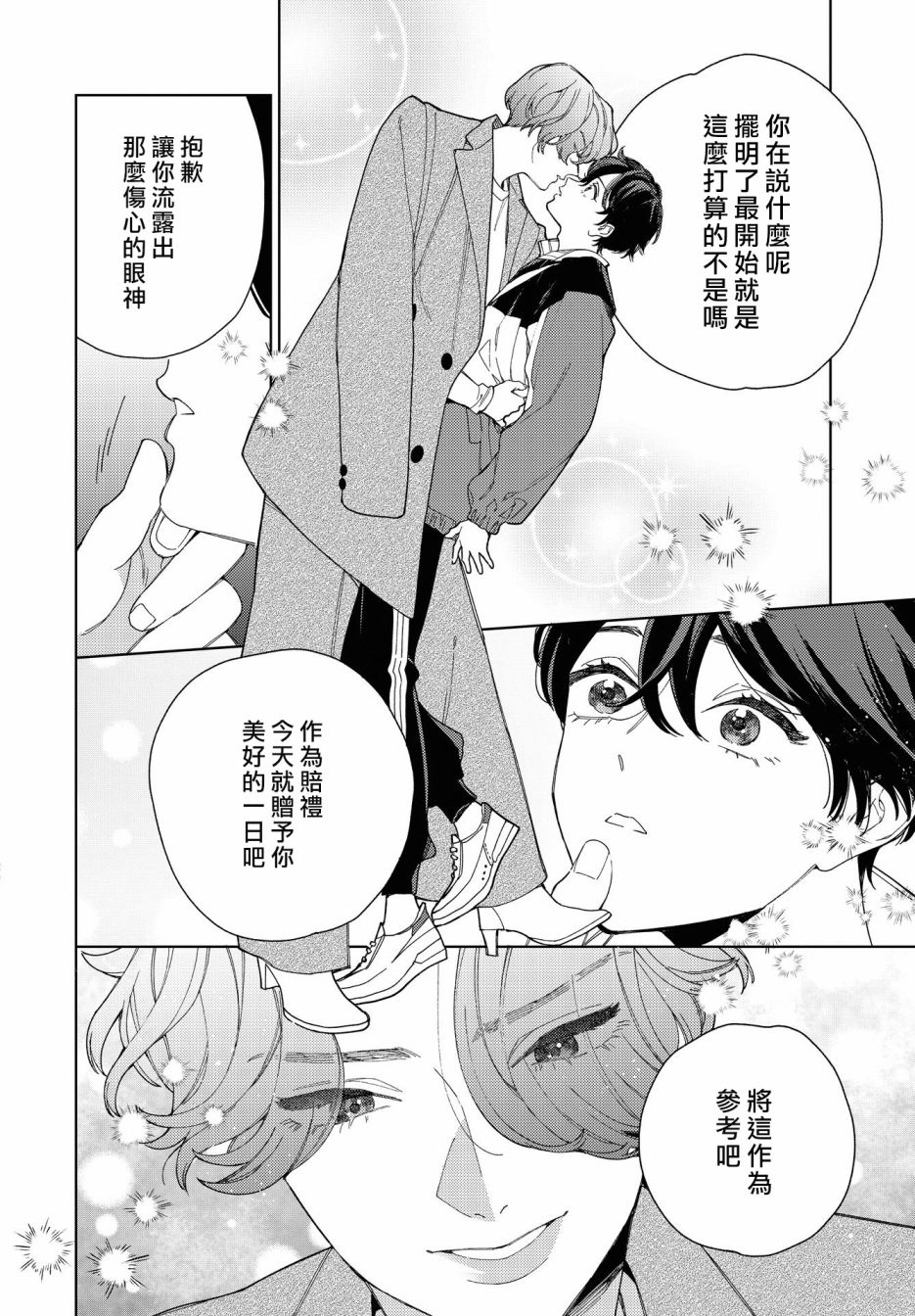 被无性别男子所爱第31话