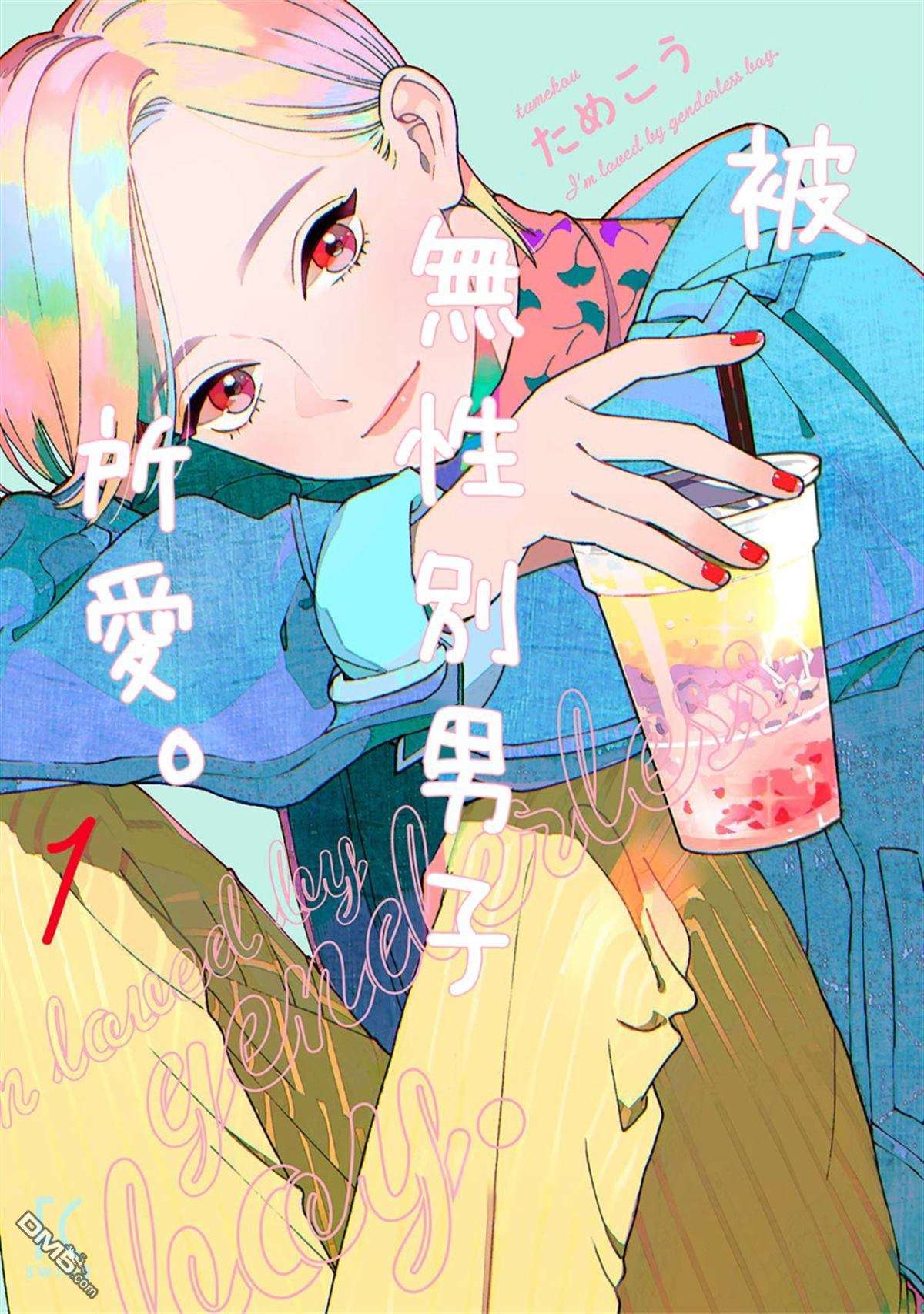 被无性别男子所爱第1话