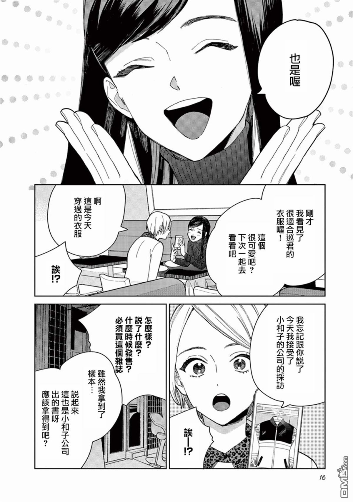 被无性别男子所爱第1话