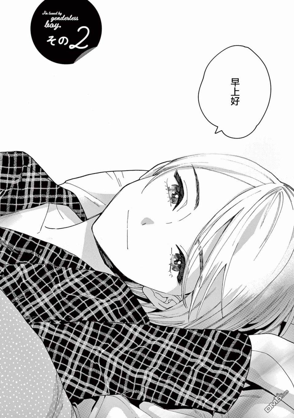 被无性别男子所爱第2话