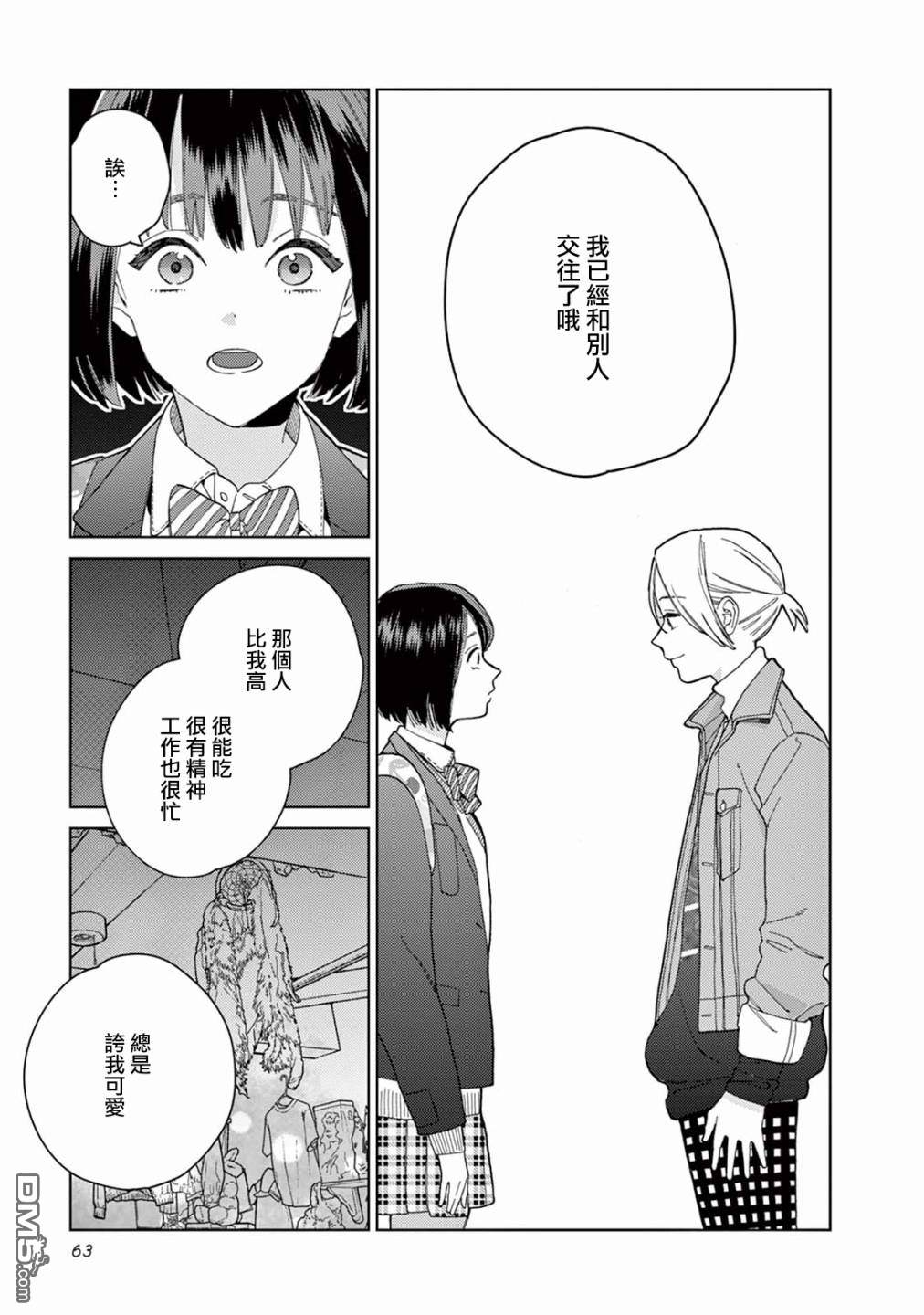 被无性别男子所爱第4话