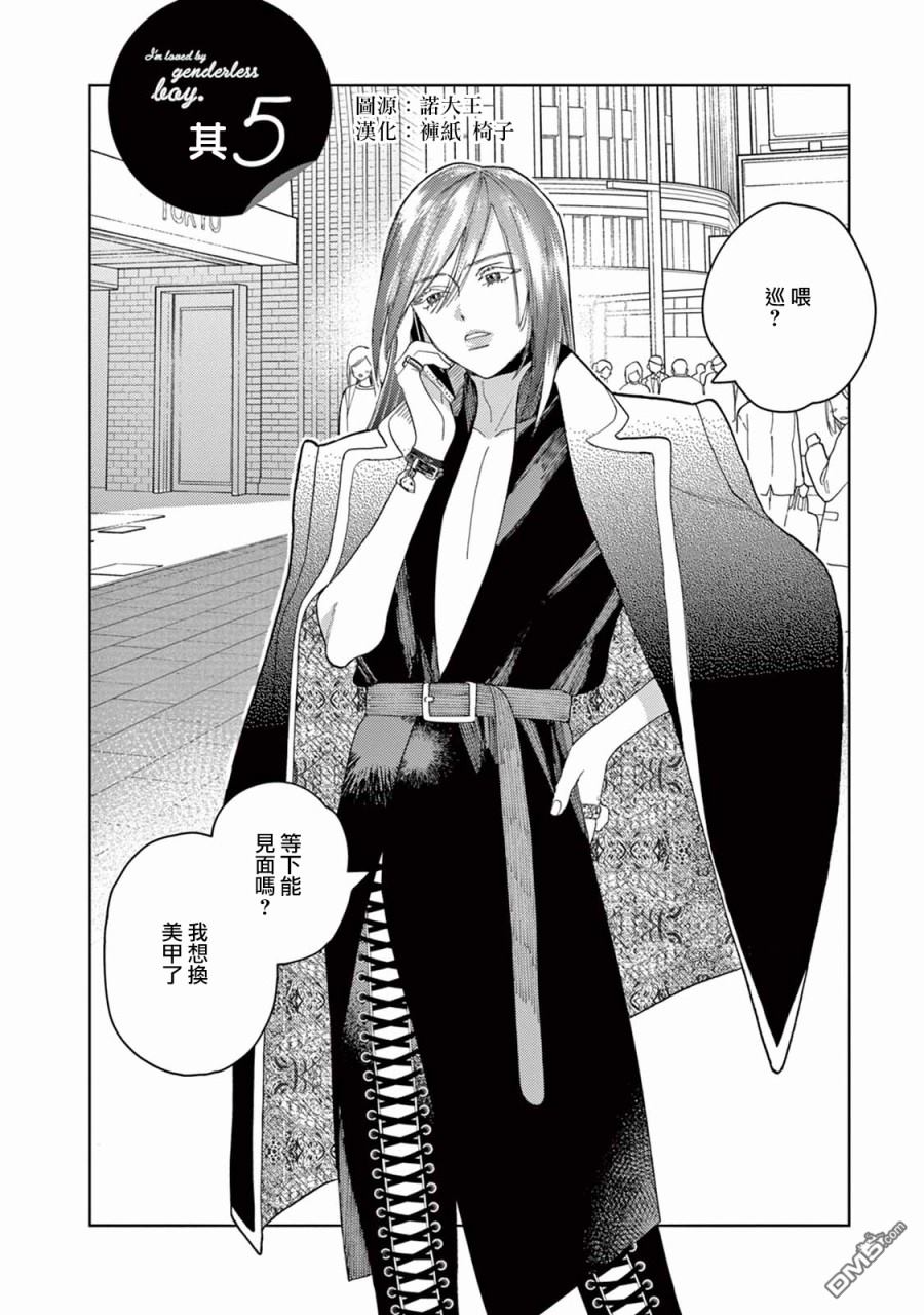 被无性别男子所爱第5话
