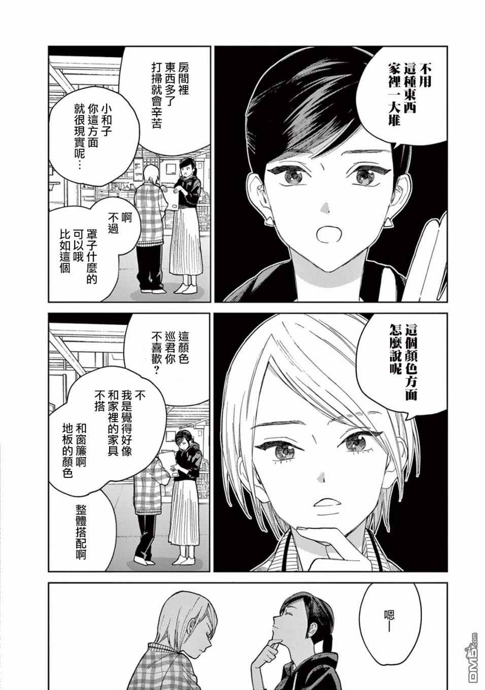 被无性别男子所爱第7话