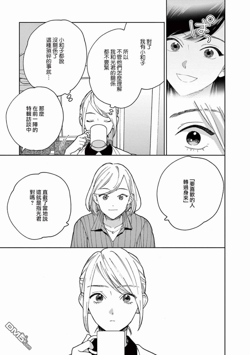 被无性别男子所爱第8话