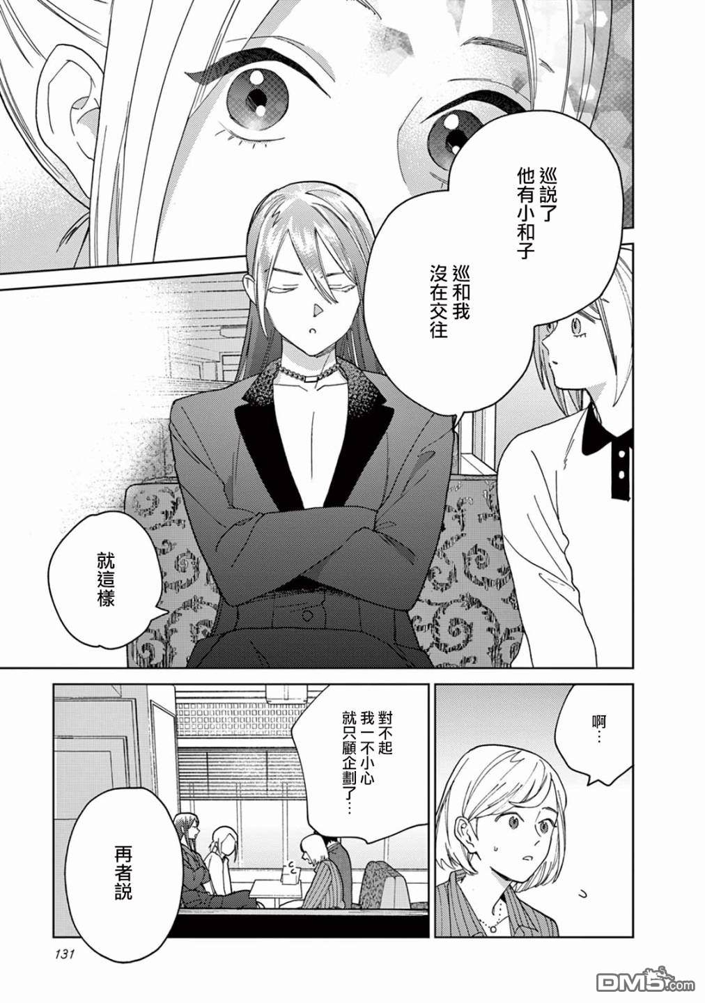 被无性别男子所爱第8话
