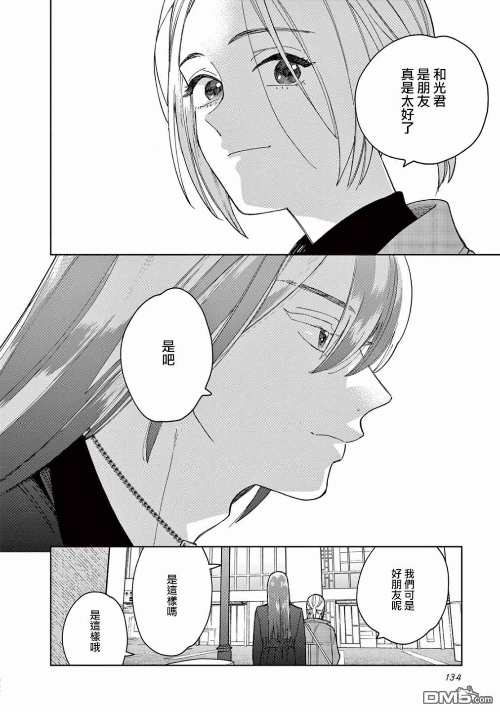 被无性别男子所爱第8话
