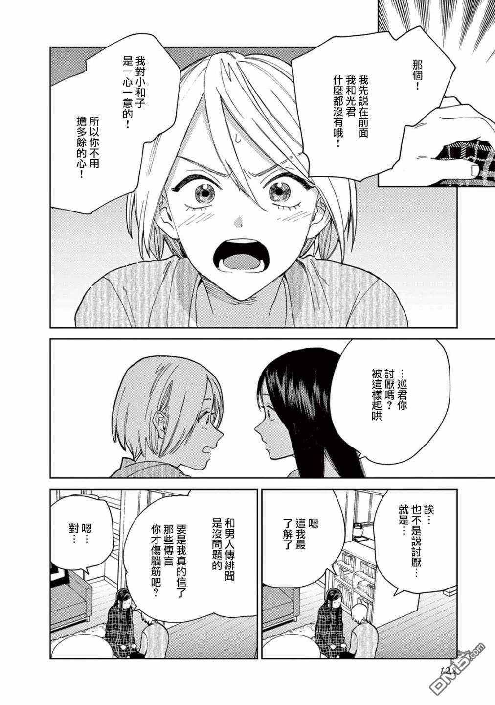 被无性别男子所爱第8话