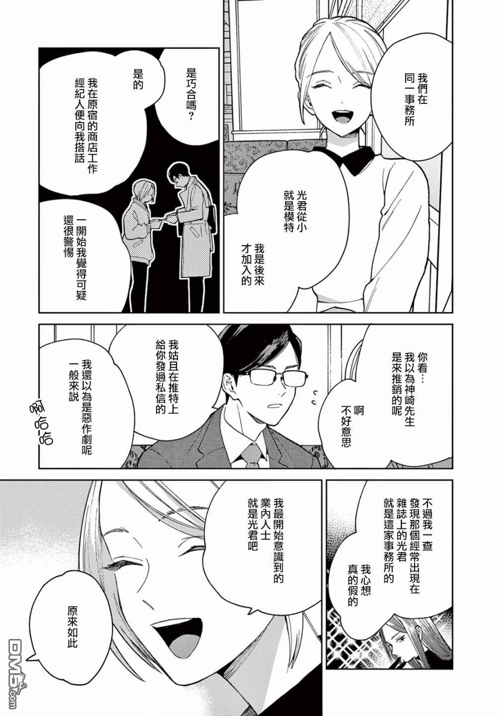 被无性别男子所爱第8话