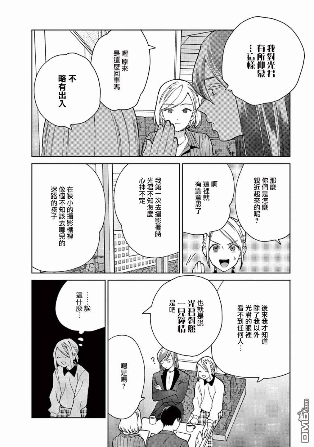 被无性别男子所爱第8话