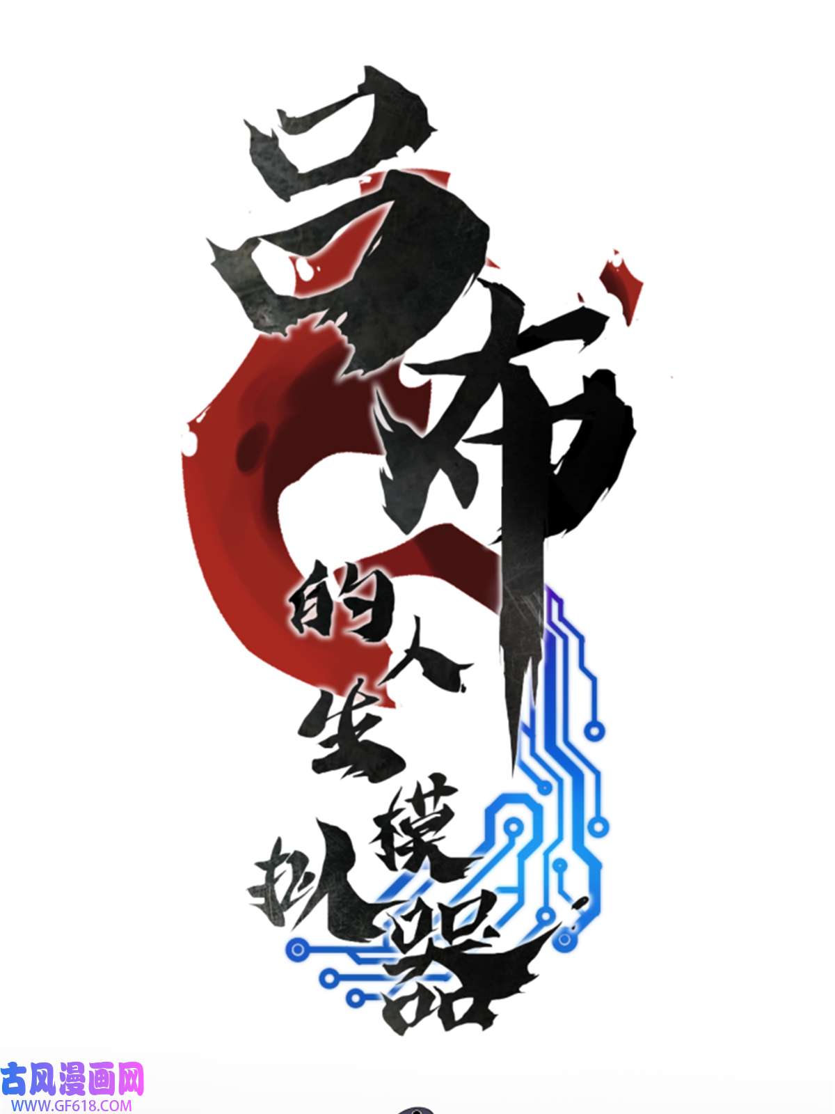 吕布的人生模拟器01