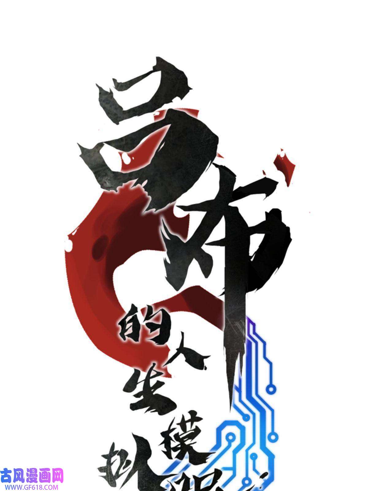 吕布的人生模拟器04