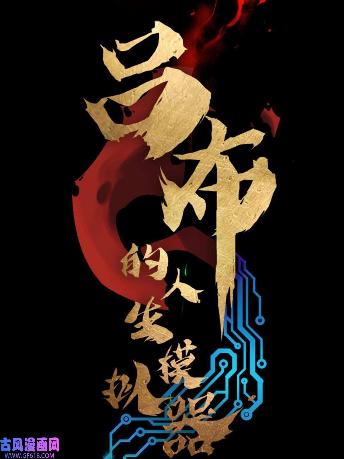 吕布的人生模拟器06