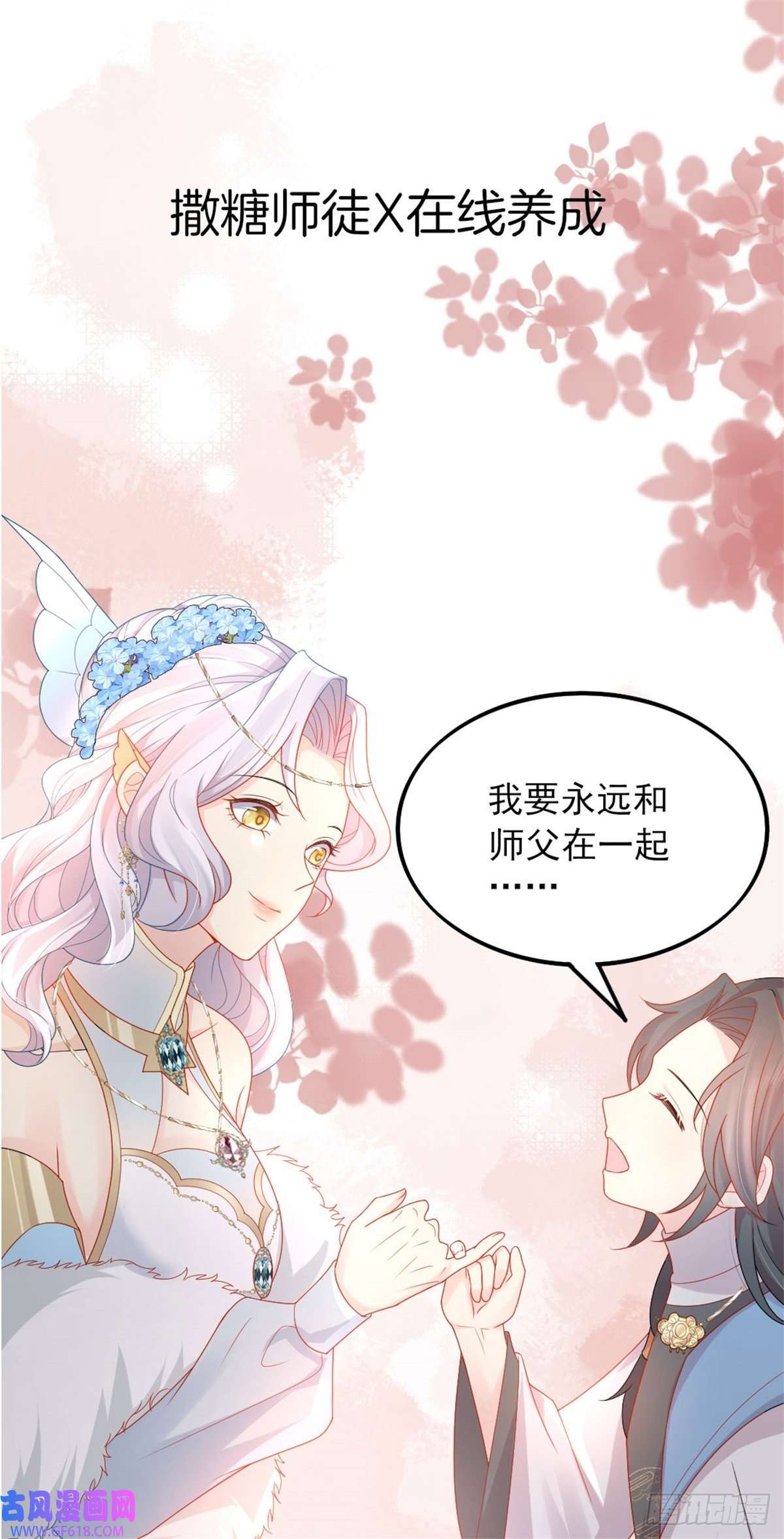 徒儿！不可将为师据为己有！序章 徒儿竟想攻略我？！
