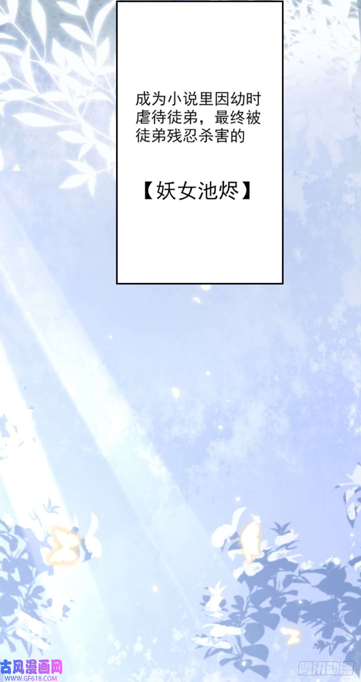 徒儿！不可将为师据为己有！第1话 你不配当我师父！