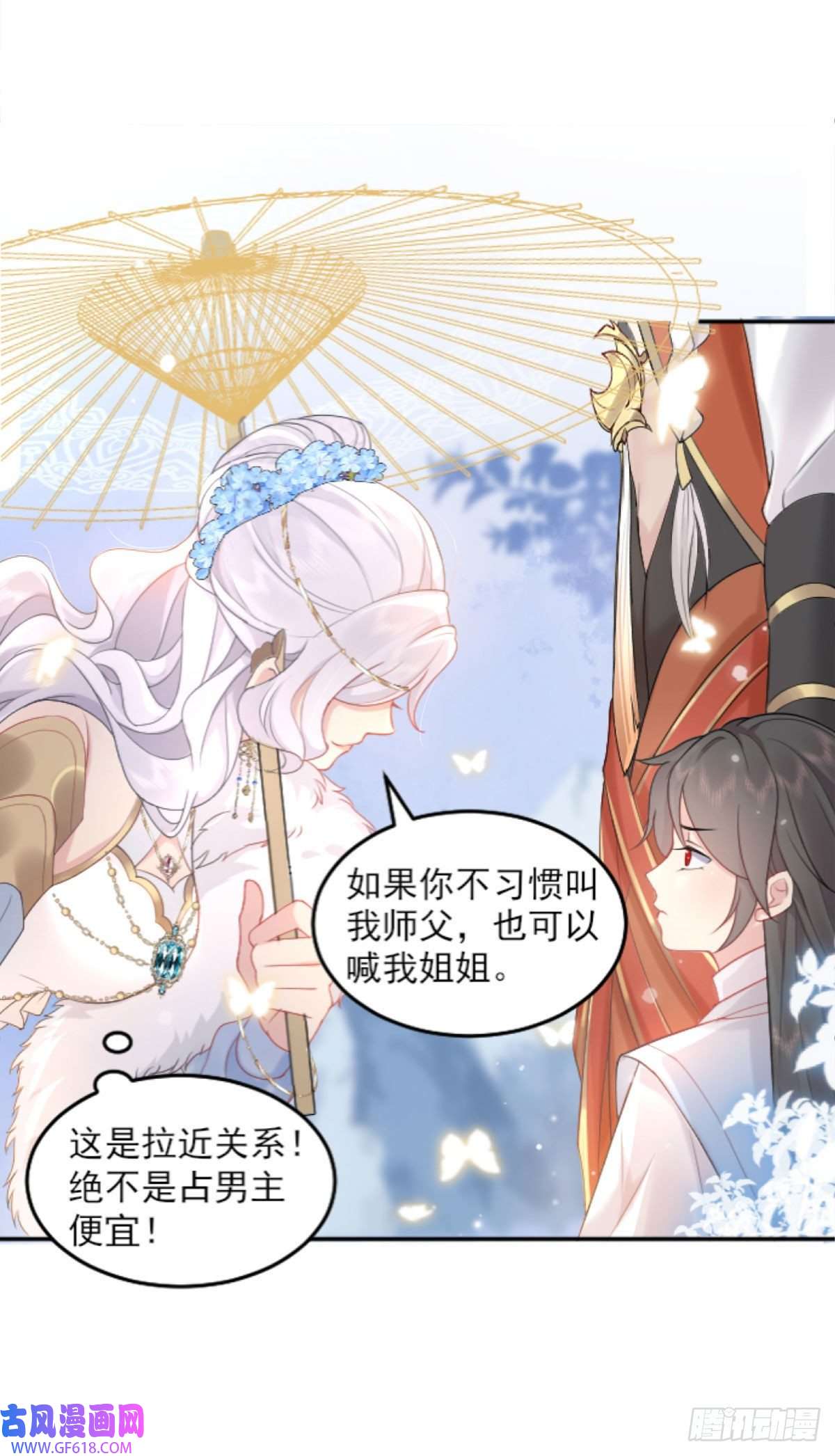徒儿！不可将为师据为己有！第1话 你不配当我师父！