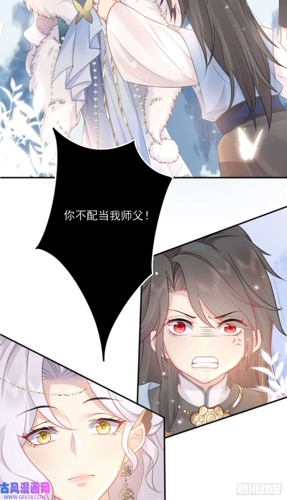 徒儿！不可将为师据为己有！第1话 你不配当我师父！