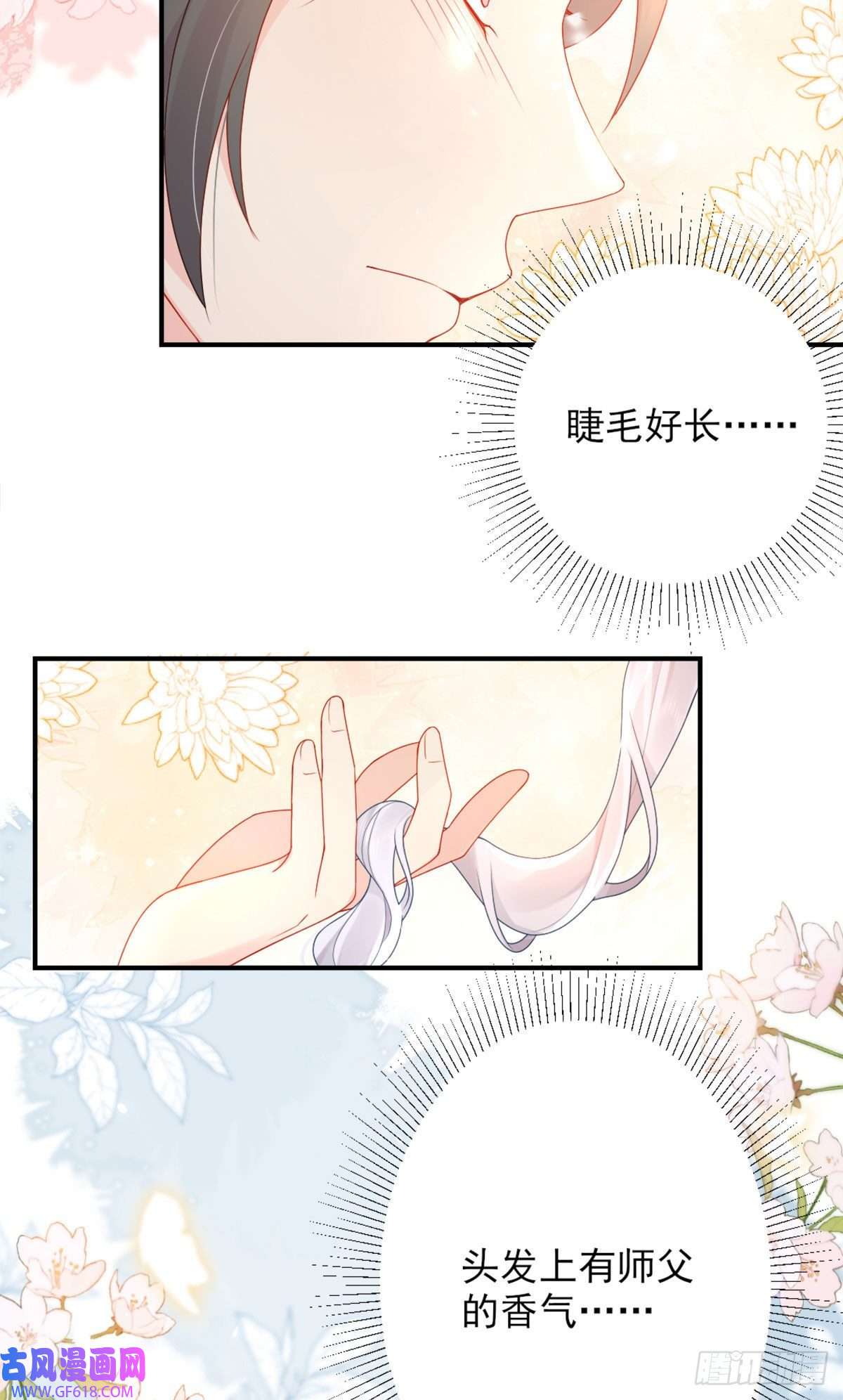 徒儿！不可将为师据为己有！第4话 有师父的香气