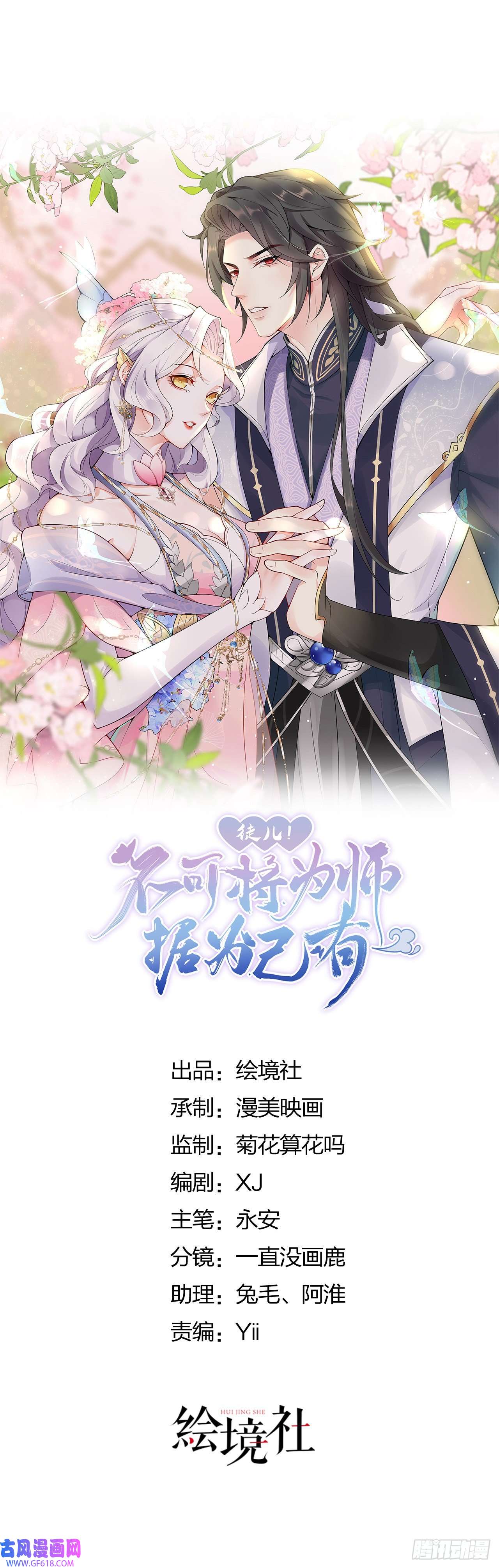 徒儿！不可将为师据为己有！第6话 那我和师父正在恋爱
