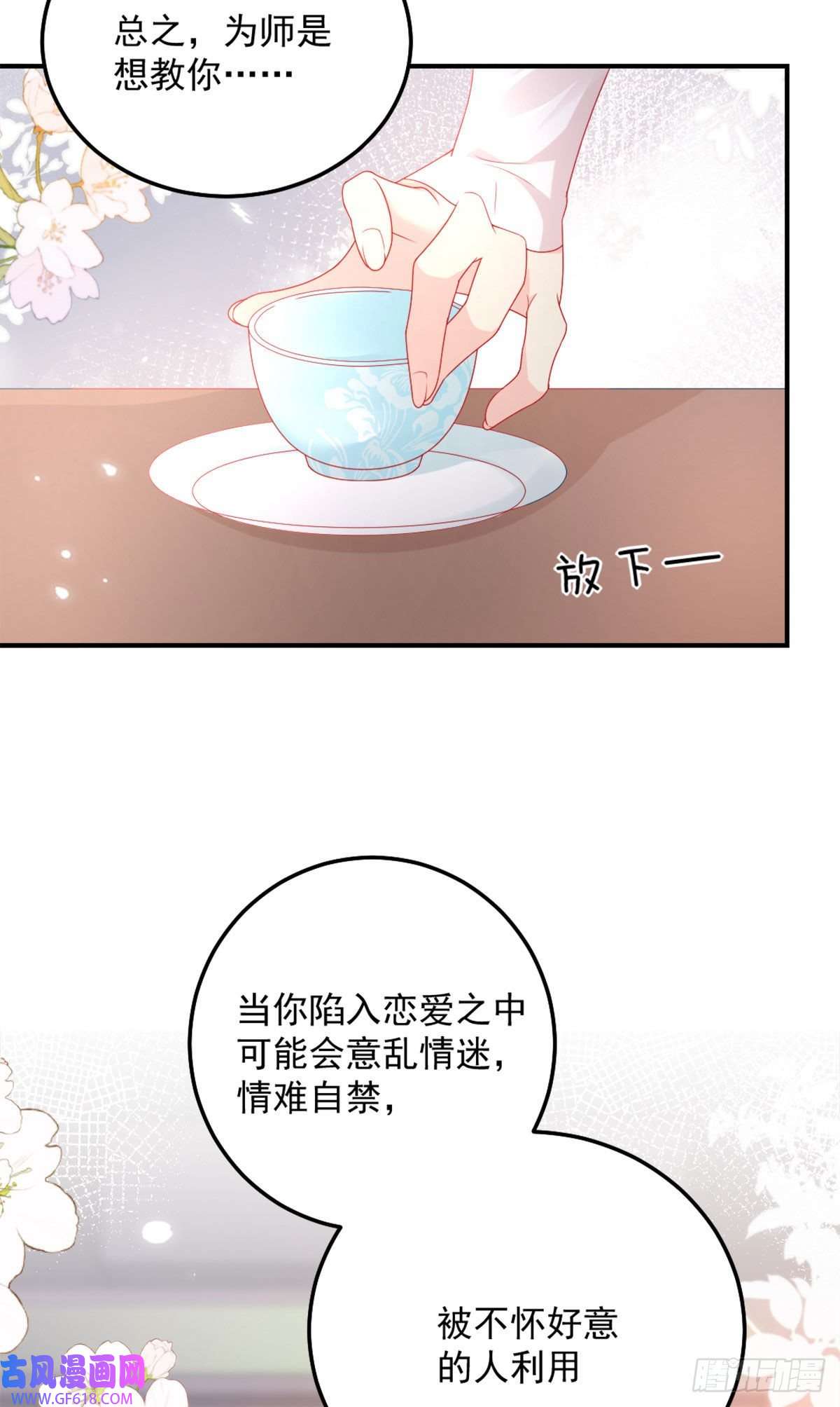 徒儿！不可将为师据为己有！第6话 那我和师父正在恋爱
