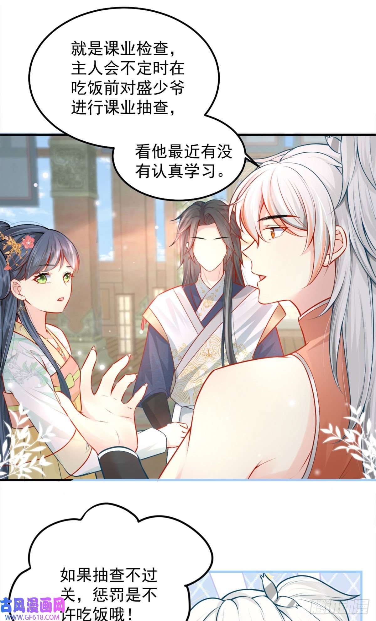 徒儿！不可将为师据为己有！第8话 我想嫁给盛公子！
