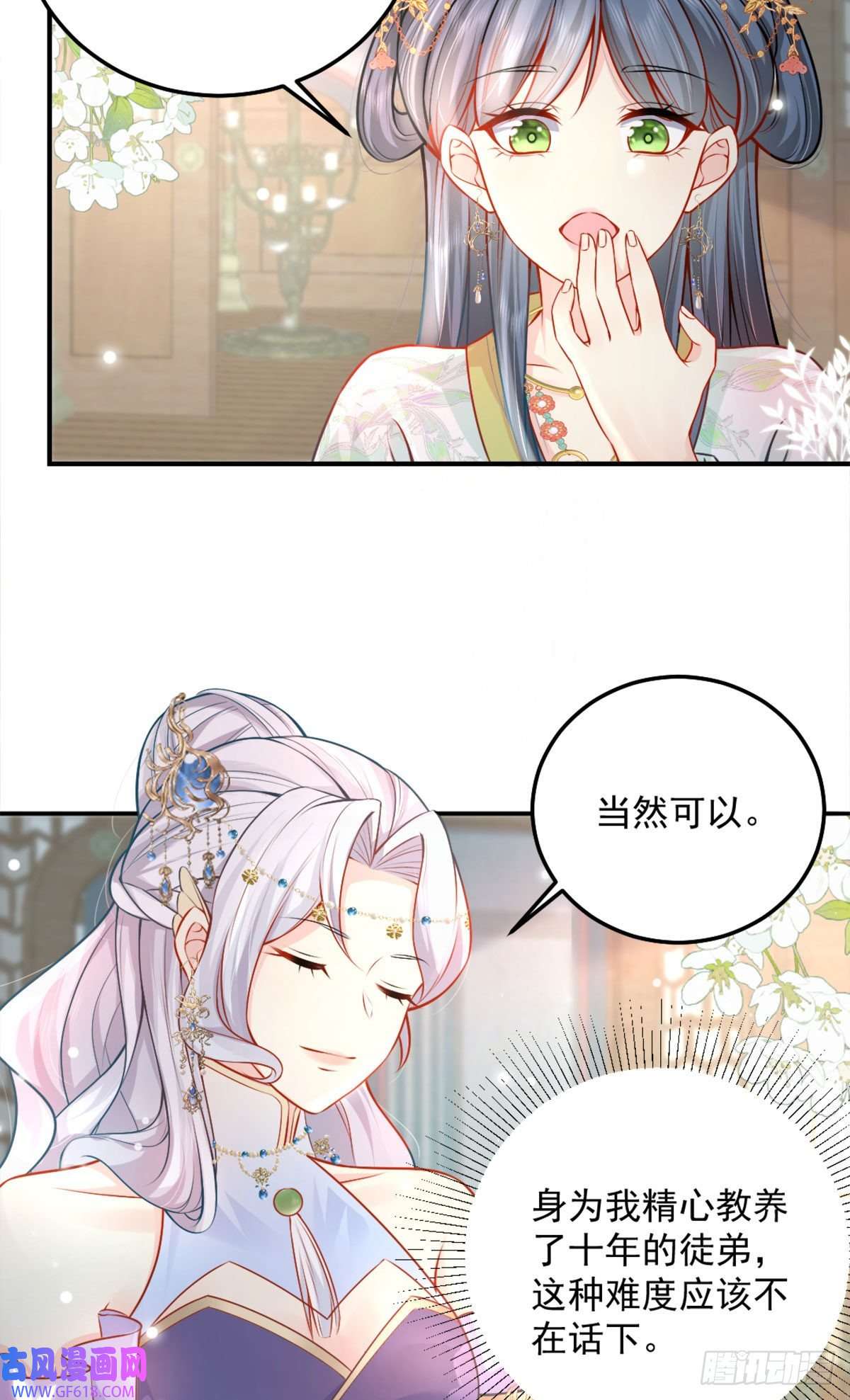 徒儿！不可将为师据为己有！第8话 我想嫁给盛公子！