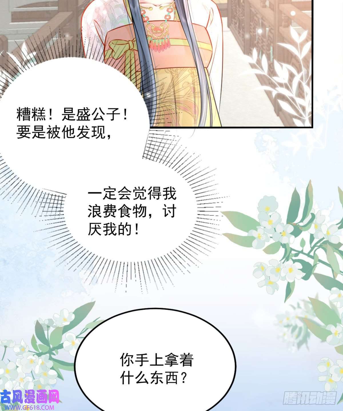 徒儿！不可将为师据为己有！第8话 我想嫁给盛公子！