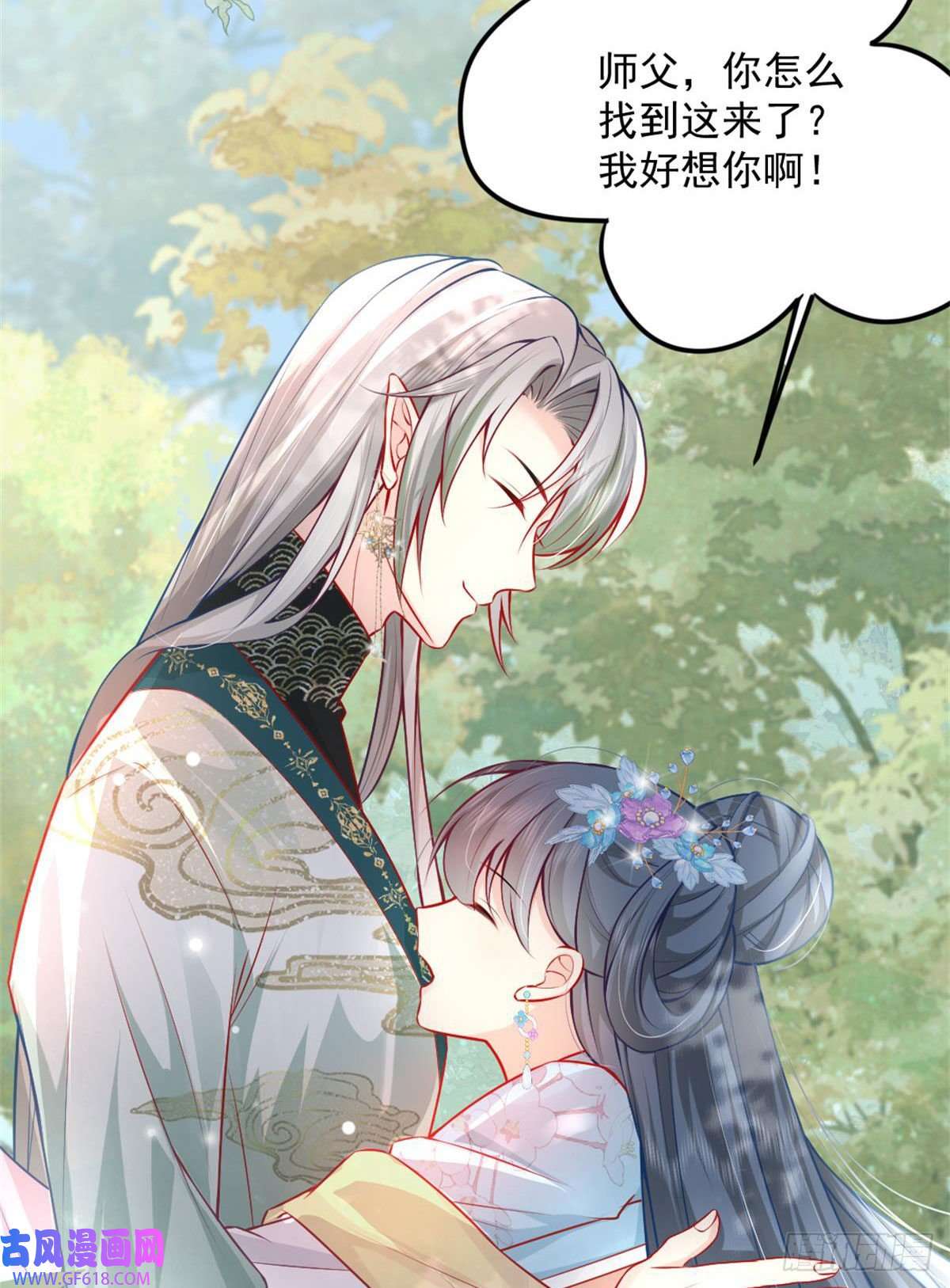徒儿！不可将为师据为己有！第9话 他怎么会出现在这？！