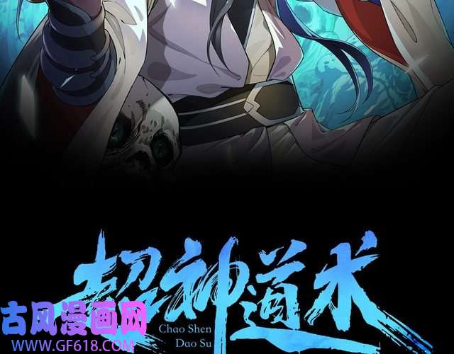 超神道术第1话 系统上线！