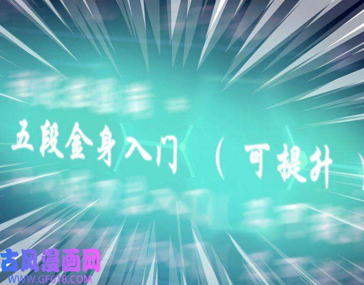 超神道术第22话 五段金身入门！