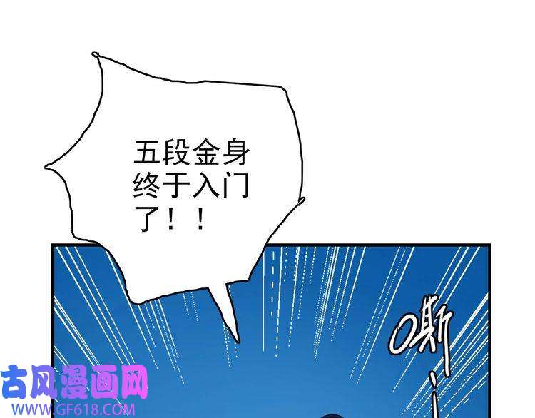 超神道术第22话 五段金身入门！