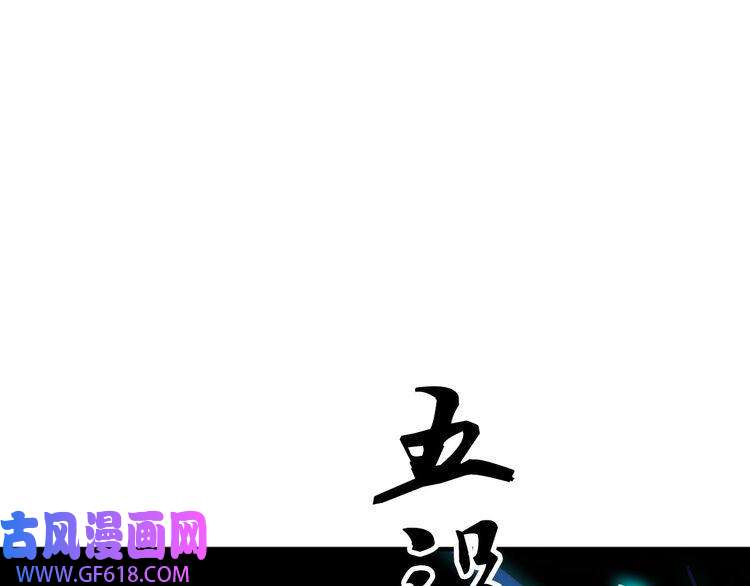 超神道术第22话 五段金身入门！