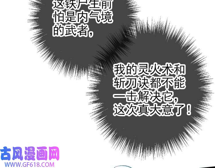 超神道术第46话 铁尸
