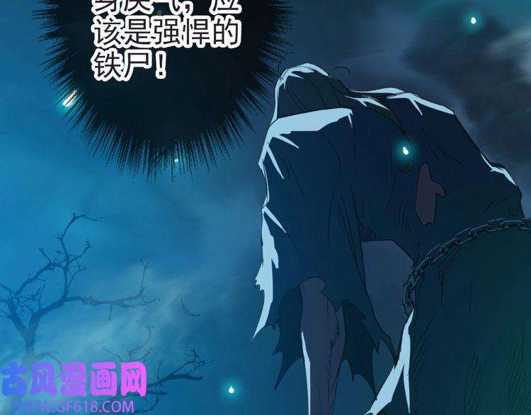 超神道术第46话 铁尸