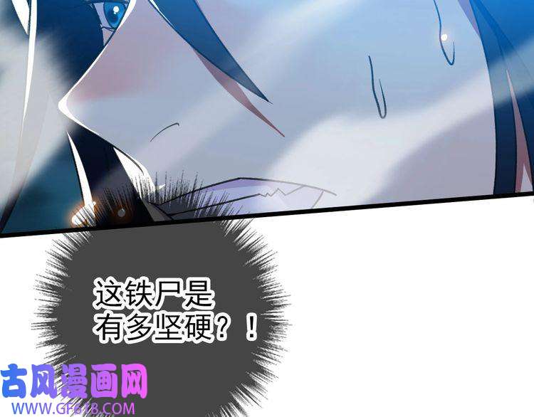 超神道术第46话 铁尸
