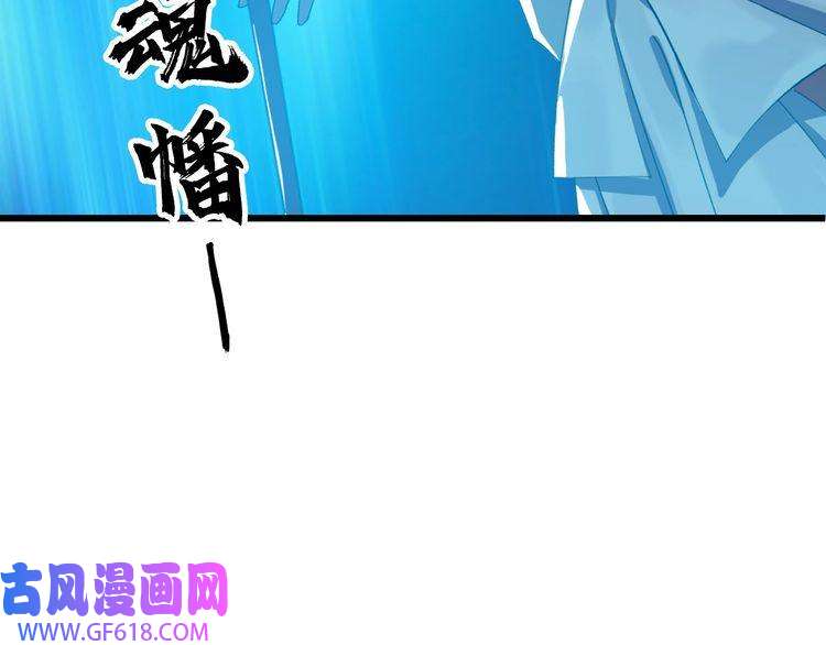 超神道术第64话 清除鬼蜮