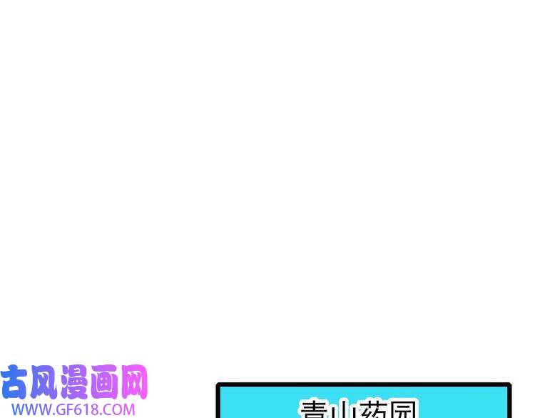超神道术第71话 发配药园