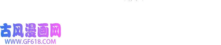 超神道术第91话 狄家修士