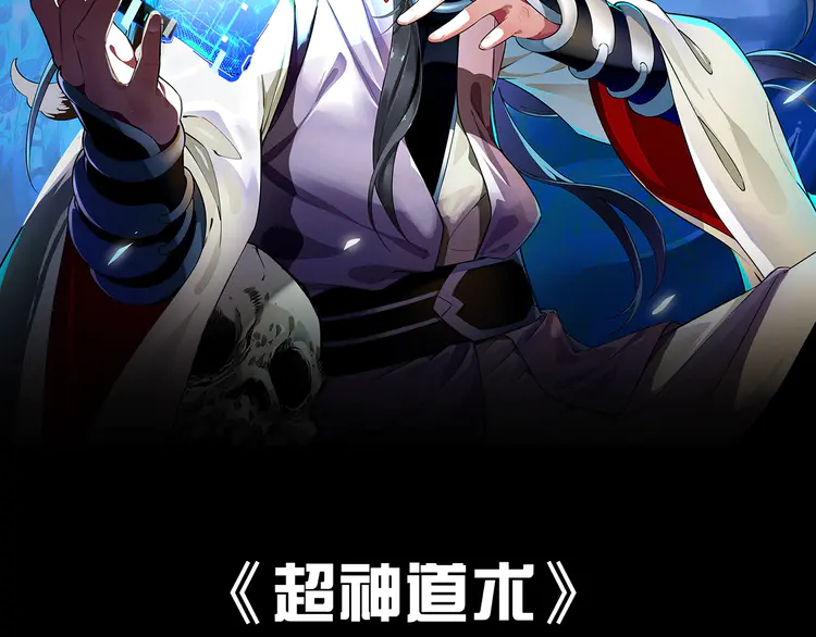 超神道术1 《》即将上线！