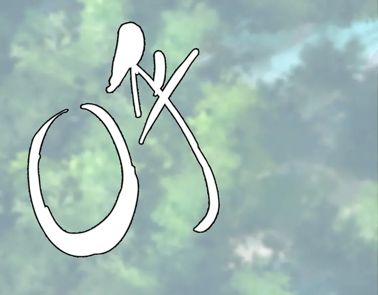 超神道术10 第9话 紫气观神法