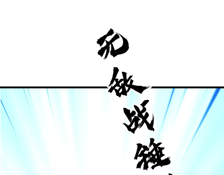 超神道术81 第80话 冤家路窄
