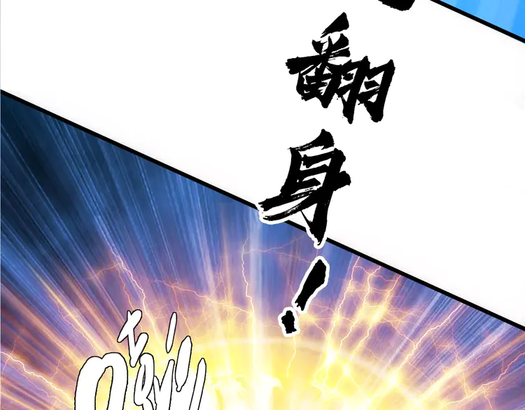 超神道术82 第81话 扬名立万