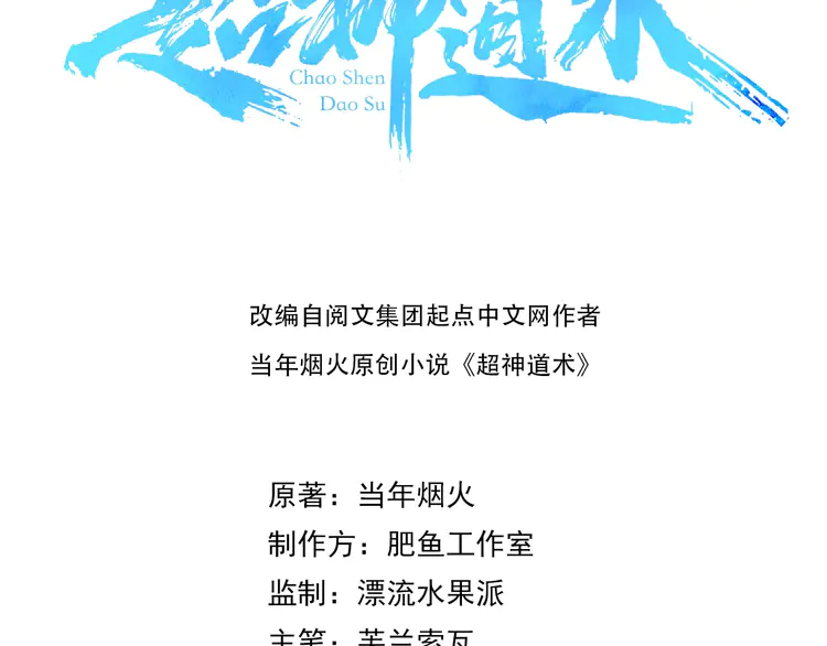 超神道术106 第105话 升职加薪